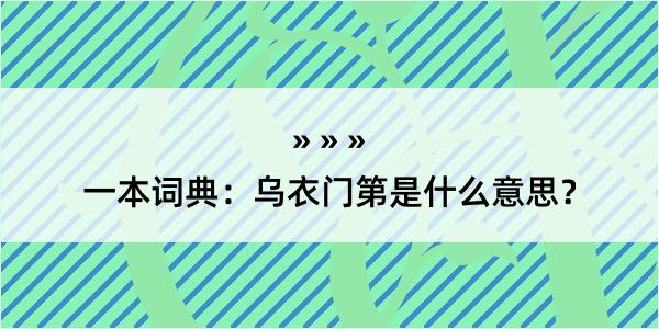 一本词典：乌衣门第是什么意思？