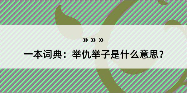 一本词典：举仇举子是什么意思？