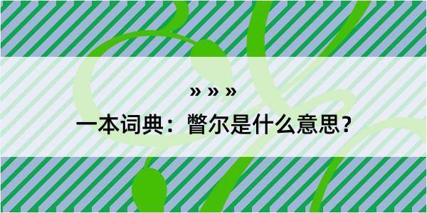 一本词典：瞥尔是什么意思？