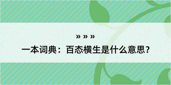 一本词典：百态横生是什么意思？