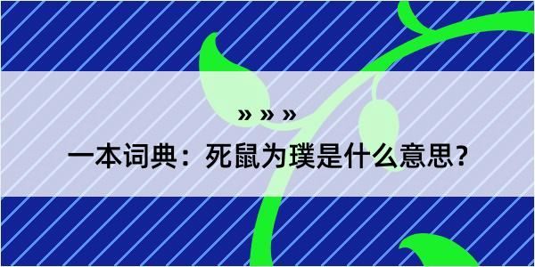 一本词典：死鼠为璞是什么意思？