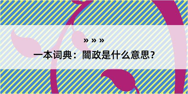 一本词典：闇政是什么意思？