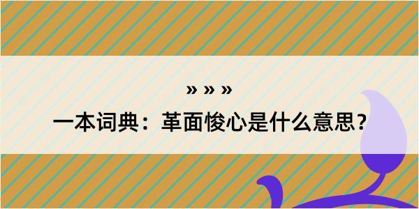 一本词典：革面悛心是什么意思？