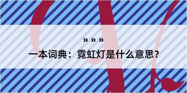 一本词典：霓虹灯是什么意思？