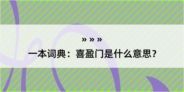 一本词典：喜盈门是什么意思？