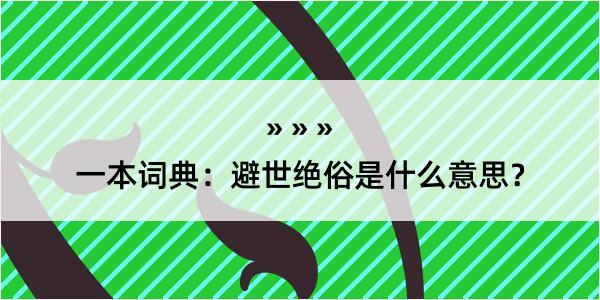 一本词典：避世绝俗是什么意思？