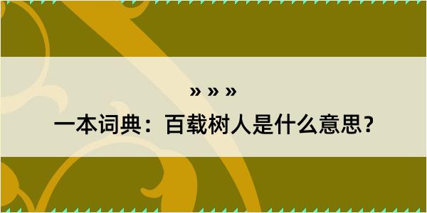 一本词典：百载树人是什么意思？