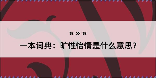 一本词典：旷性怡情是什么意思？