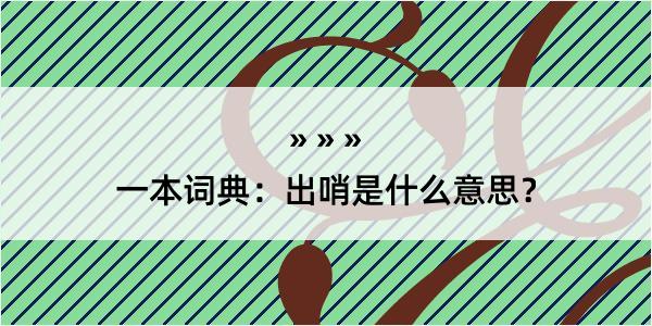 一本词典：出哨是什么意思？