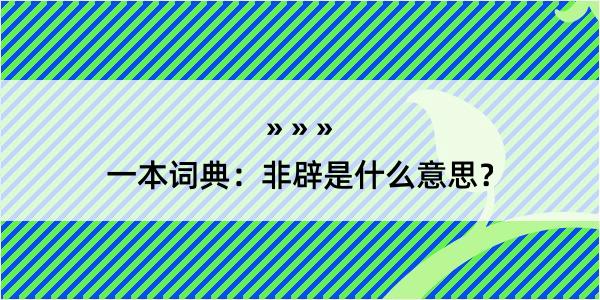 一本词典：非辟是什么意思？