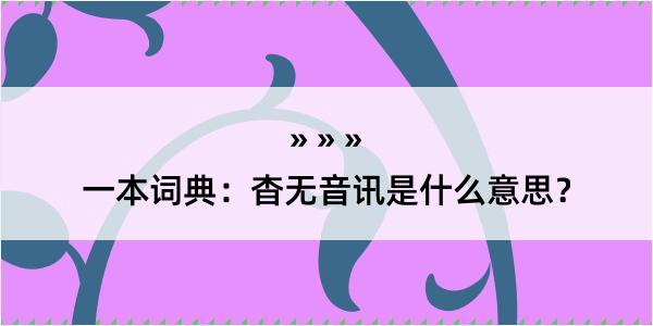 一本词典：杳无音讯是什么意思？