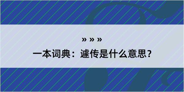 一本词典：遽传是什么意思？