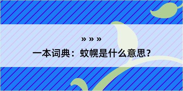 一本词典：蚊幌是什么意思？