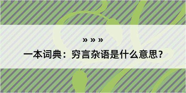 一本词典：穷言杂语是什么意思？