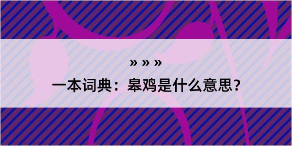 一本词典：皋鸡是什么意思？