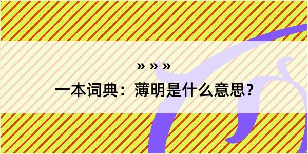 一本词典：薄明是什么意思？