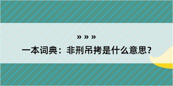 一本词典：非刑吊拷是什么意思？