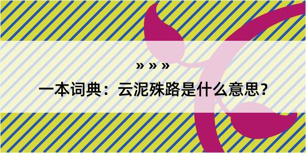 一本词典：云泥殊路是什么意思？