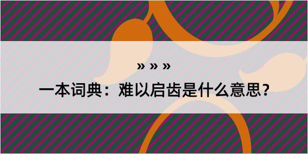 一本词典：难以启齿是什么意思？