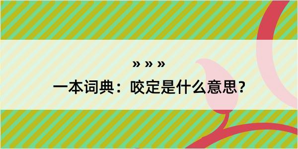 一本词典：咬定是什么意思？