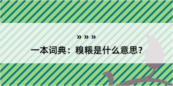 一本词典：糗粻是什么意思？