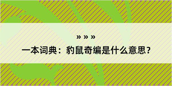 一本词典：豹鼠奇编是什么意思？