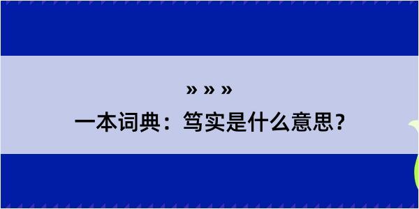 一本词典：笃实是什么意思？