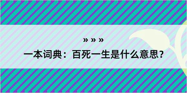 一本词典：百死一生是什么意思？