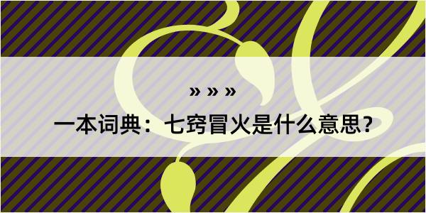 一本词典：七窍冒火是什么意思？