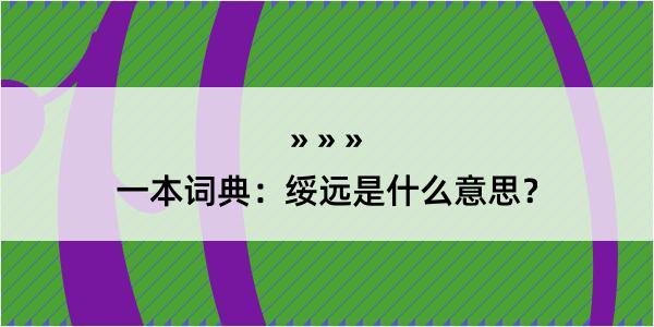 一本词典：绥远是什么意思？