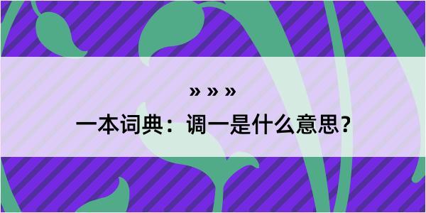 一本词典：调一是什么意思？