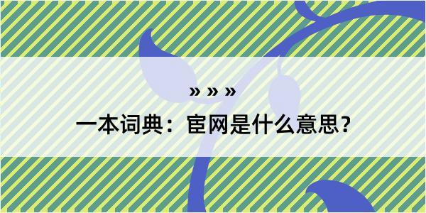 一本词典：宦网是什么意思？