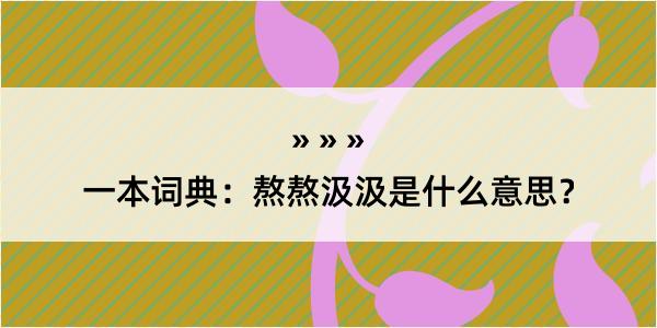 一本词典：熬熬汲汲是什么意思？