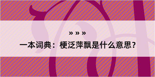 一本词典：梗泛萍飘是什么意思？