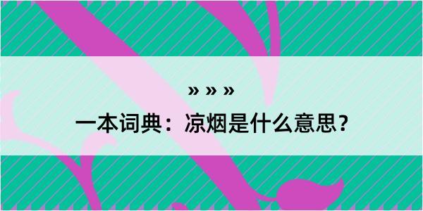 一本词典：凉烟是什么意思？