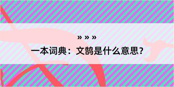 一本词典：文鹄是什么意思？