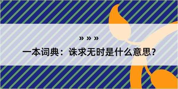 一本词典：诛求无时是什么意思？