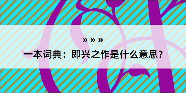 一本词典：即兴之作是什么意思？