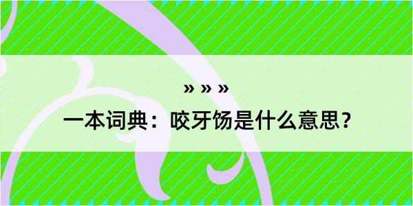 一本词典：咬牙饧是什么意思？