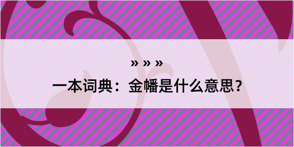 一本词典：金幡是什么意思？