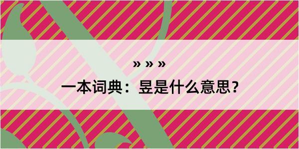 一本词典：昱是什么意思？