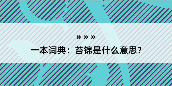 一本词典：苔锦是什么意思？