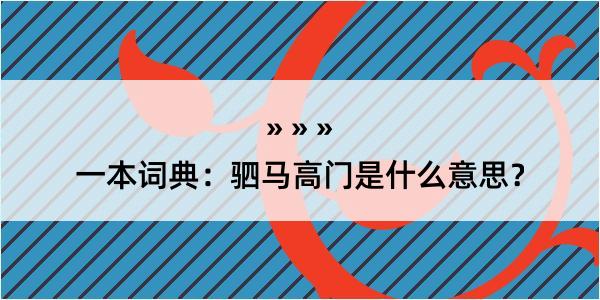 一本词典：驷马高门是什么意思？