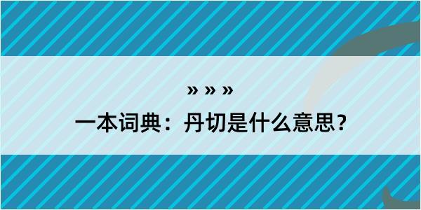 一本词典：丹切是什么意思？