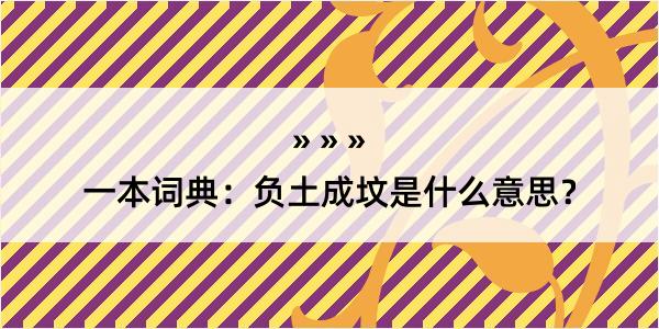 一本词典：负土成坟是什么意思？