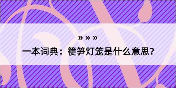 一本词典：箯笋灯笼是什么意思？