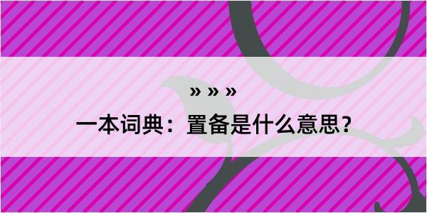 一本词典：置备是什么意思？
