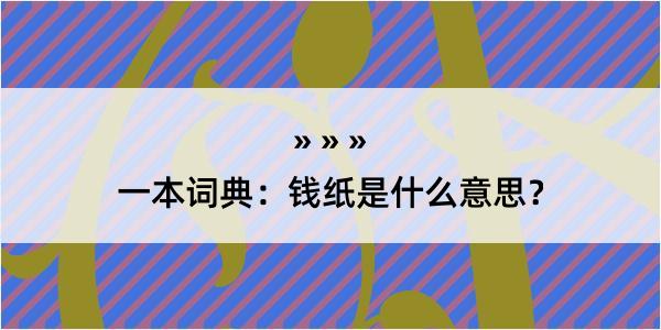 一本词典：钱纸是什么意思？