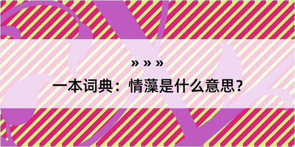 一本词典：情藻是什么意思？