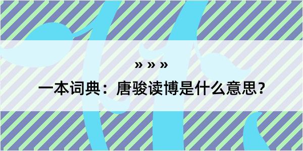 一本词典：唐骏读博是什么意思？